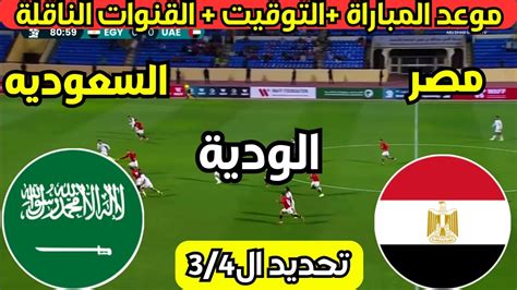 موعد مباراة مصر والسعودية القادمة في تحديد المركز الثالث بطولة اتحاد