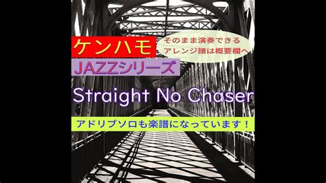 【ケンハモ・jazzシリーズ】straight No Chaser ※そのまま弾けるアレンジ譜は概要欄へ Youtube