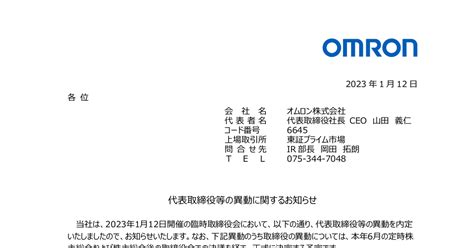 オムロン 6645 ：代表取締役等の異動に関するお知らせ 2023年1月12日適時開示 ：日経会社情報digital：日本経済新聞