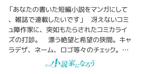 ぱっとしない作家がコミカライズを打診されたので、裏話風の体験談を書いてみた