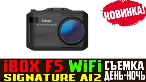 Обзор на комбо устройство iBOX F5 WiFi SIGNATURE A12 съемка день ночь ...