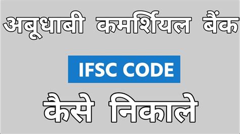 Abu Dhabi Commercial Bank Ifsc Code Ifsc Code Kaise Nikale Youtube