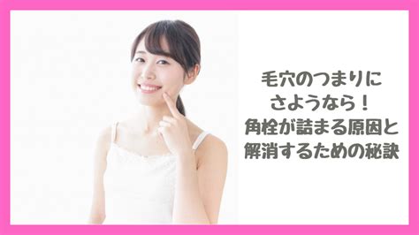 毛穴のつまりにさようなら！角栓が詰まる原因と解消するための秘訣｜見てない時に見てくる男性の心理