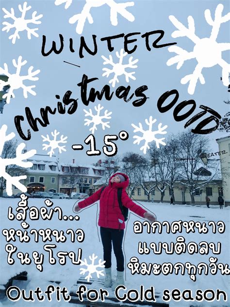 Ootd Winter Season Outfit ️อากาศติดลบ🧥 พิกัด☃️ แกลเลอรีที่โพสต์โดย