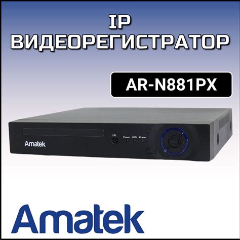 AR N881PX сетевой IP видеорегистратор NVR 8 портов PoE Amatek