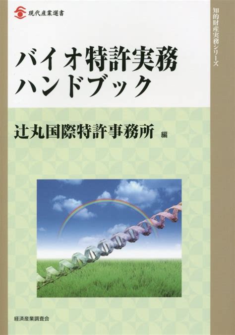 楽天ブックス バイオ特許実務ハンドブック 辻丸国際特許事務所 9784806529538 本