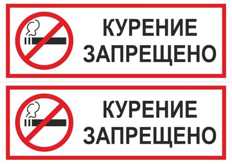 Знак о запрете курения в общественных местах установленного образца ...