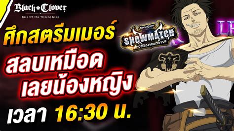 LIVE แขง พากย BCM ศกสตรมเมอร บอกเลย สลบเหมอด Black