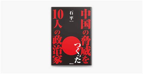 ‎石平の「中国の脅威をつくった10人の政治家」をapple Booksで