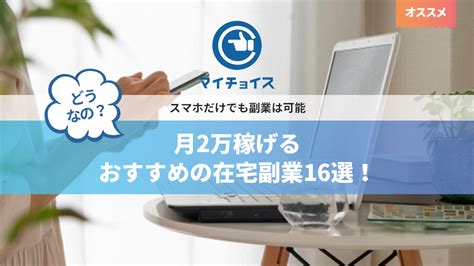 月2万稼げるおすすめの在宅副業16選！スマホだけでも副業は可能 副業 Mychoice