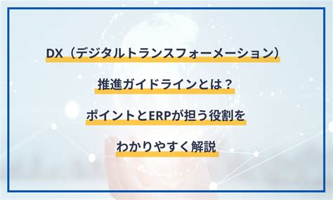 Dx（デジタルトランスフォーメーション）推進ガイドラインとは？ ポイントとerpが担う役割をわかりやすく解説 マネーフォワード クラウドerp