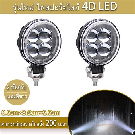 Saji เเพค 2ชิ้น สว่างตาเเตก รุ่นใหม่ ไฟสปอร์ตไลท์ Led กระจกเลนส์ 4d ไฟ