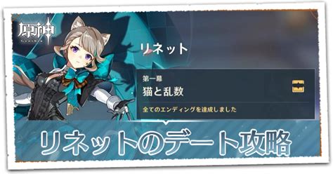 【原神】リネットのデートイベント攻略とアチーブメント｜分岐点まとめ｜ゲームエイト