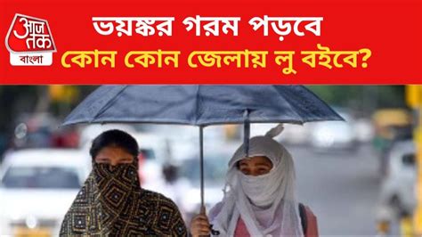 Weather Update চরম তাপপ্রবাহের সতর্কতা জারি অসহ্য গরম আর কতদিন জানাল