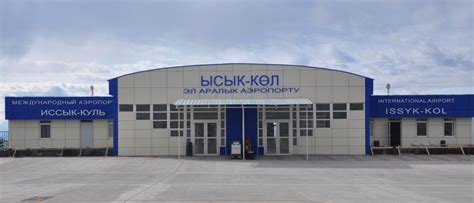 ОАО "Международный аэропорт Манас" - Российско - Кыргызский Фонд развития