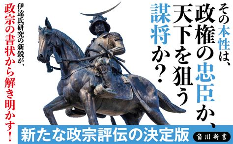 「奥州の竜」 伊達政宗 最後の戦国大名、天下人への野望と忠誠 角川新書 佐藤 貴浩 本 通販 Amazon