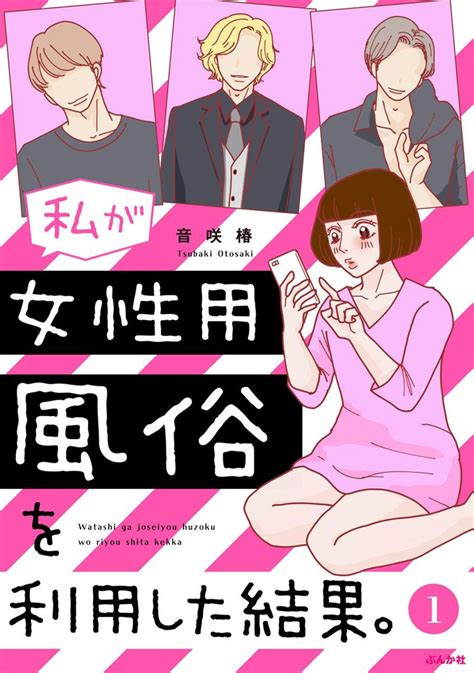 25話無料 私が女性用風俗を利用した結果。（分冊版） スキマ マンガが無料読み放題！