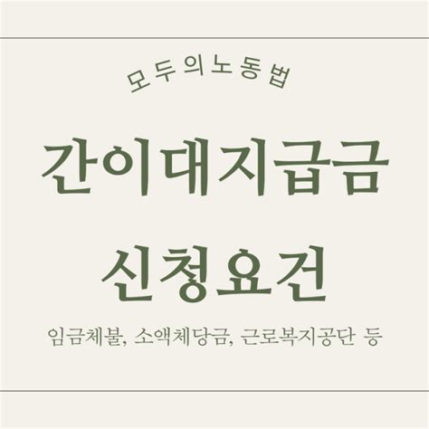 모두의노동법 간이대지급금 신청요건의의 임금체불 소액체당금 신청방법 근로복지공단 등 네이버 블로그