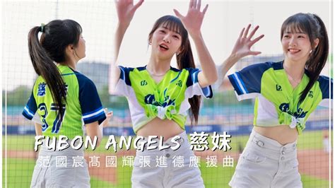 台湾プロ野球【富邦悍將】joyce慈妹 Fubon Angels Run For Green｜范國宸高國輝張進德應援曲 直版 2023 04 15[4k60p] Youtube