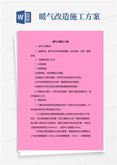 暖气工程施工方案word模板下载编号lkazrkml熊猫办公