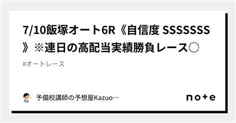 710飯塚オート6r《自信度 Sssssss》※連日の高配当実績🎯勝負レース⭐️｜予備校講師の予想屋kazuo競馬・オートレース