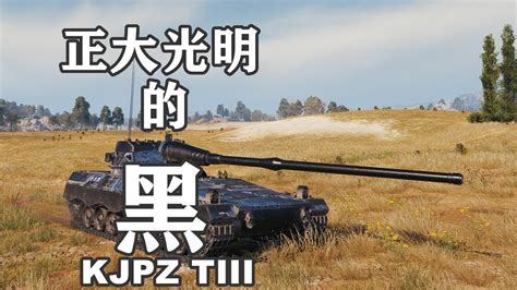 【坦克世界】kjpz Tiii纯正黑枪车 Youtube