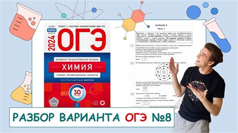 8 вариант ОГЭ по химии: Д.Ю. Добротин | ПОЛНЫЙ РАЗБОР с СuCuB 🚀🔥 - YouTube