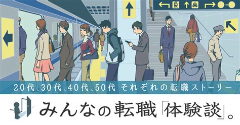 みんなの転職「体験談」。20代から50代までの転職ストーリー