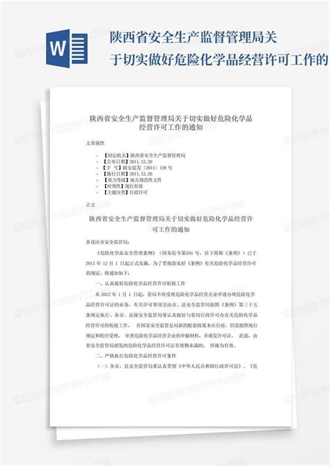 陕西省安全生产监督管理局关于切实做好危险化学品经营许可工作的word模板下载编号qjzbogrd熊猫办公