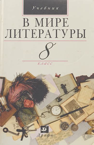 В мире литературы. 8 класс. Учебник (А.Г. Кутузов, В.В. Леденева, Е.С ...