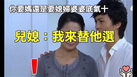 「你要媽還是要媳婦」婆婆底氣十足叫板兒子，兒媳：我來替他選 ！小杨故事会 Youtube