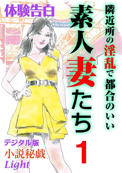 Jp 【体験告白】隣近所の淫乱で都合のいい素人妻たち1 小説秘戯デジタル版 Light Ebook 小説秘戯