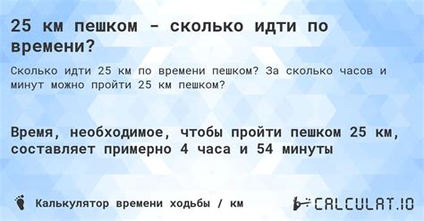 25 км пешком - сколько идти по времени? - Calculatio