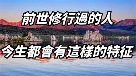 前世修行過的人，今生來到世上會是這樣的！一般具備一半以上特征的人，說明你是從佛道修煉中來的。【佛學分說】佛学知识前世今生修行 Youtube