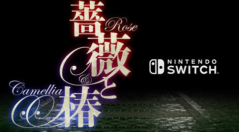 「薔薇と椿（switch）」の発売日は2023年9月19日！対応ハードと最新情報 神ゲー攻略