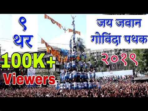 Jay Jawan Govinda Pathak 2019 MNS Dahi Handi At Thane YouTube