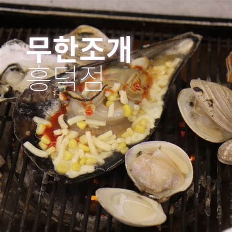 수원 광교호수공원 근처 영덕동맛집 무한리필로 즐기는 조개구이 네이버 블로그