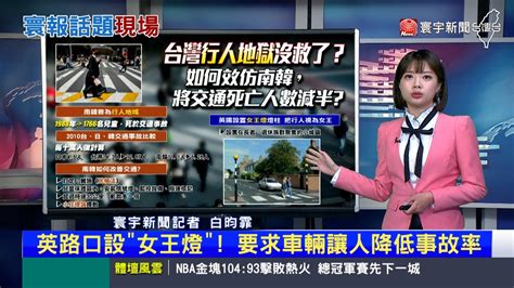 【昀霏推播】台灣「行人地獄」怎解？仿效南韓交通死亡數減半 寰報推播 20230602｜寰宇新聞 Globalnewstw Youtube