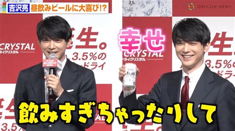 吉沢亮、イベント中の“昼飲みビール”に大興奮！？お茶目なエピソードも告白 『アサヒスーパードライ ドライクリスタル 広告キャラクター発表会