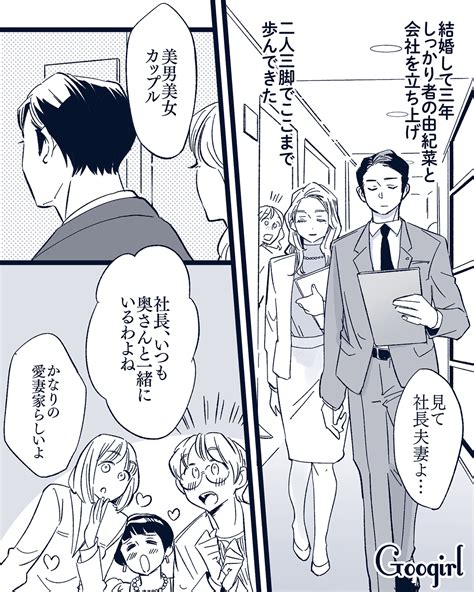 【恋愛漫画】愛妻家で有名な社長が、地味な女社員と不倫していた【第1話】 女子力アップcafe Googirl