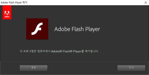 Pc Tip Adobe Flash Player 삭제 방법 플래쉬 플레이어 지원 종료