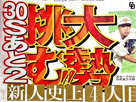 スポーツ報知 大阪販売局 On Twitter 大勢 挑む‼︎ 30セーブへあと2 ️ 新人史上4人目の快挙へ‼️ 翁田大勢 巨人