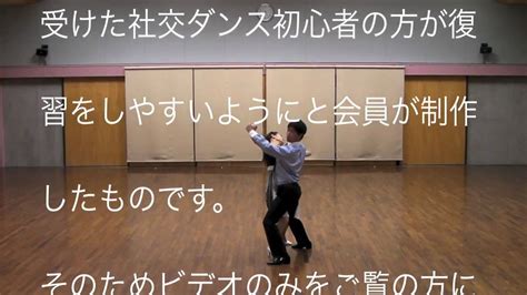 社交ダンス初心者用タンゴtango基本ステップ ヤングサークルほほえみ Youtube