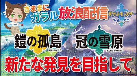 Dlcへ突入！ポケモンソード鎧の孤島冠の雪原 ガラル放浪配信 Youtube