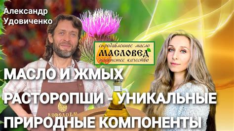 Масло и жмых расторопши - уникальные природные компоненты. - YouTube