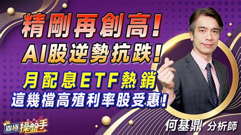 2023 09 21【精剛再創高！ Ai股逆勢抗跌！ 月配息etf熱銷 這幾檔高殖利率股受惠！】 鼎極操盤手 何基鼎分析師 Youtube