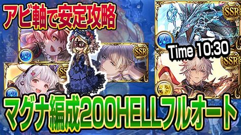 【グラブル】水古戦場200hell片面マグナ編成のマスカレードアビ軸で安定攻略！1030【gbf】 Youtube