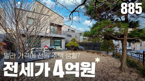 ★단독주택 전세 4억★ 죽전 10분 도시가스 버스정류장 3분 죽전 공동학군 용인타운하우스전세 용인전원주택전세 Youtube