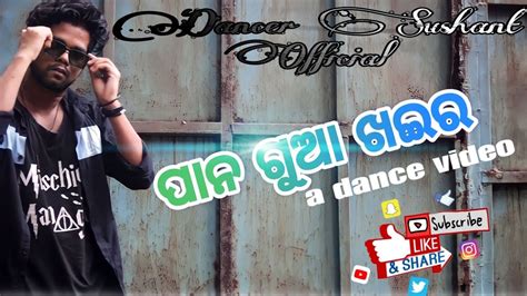 ପାନ ଗୁଆ ଖଇର Pana Gua Khaira Delivery Boy Odia Dance Video