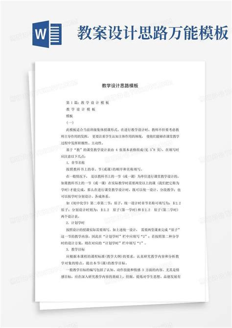 教学设计思路word模板下载熊猫办公